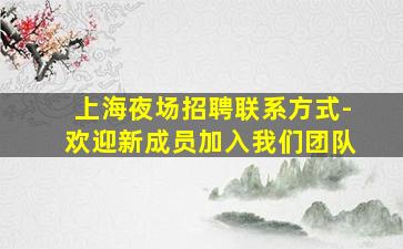 青海夜场招聘