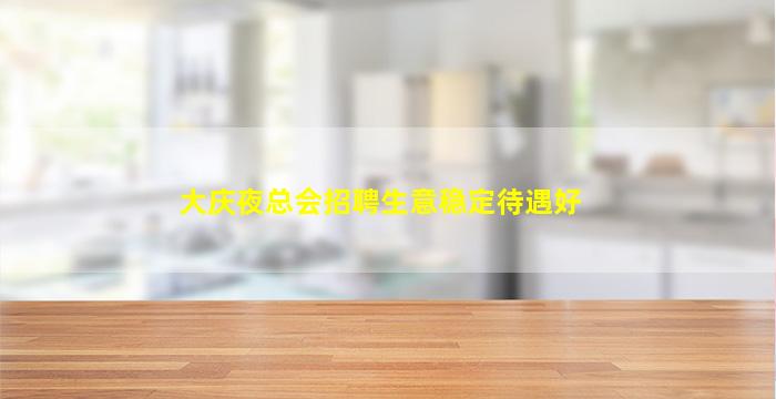 鄂尔多斯酒吧招聘