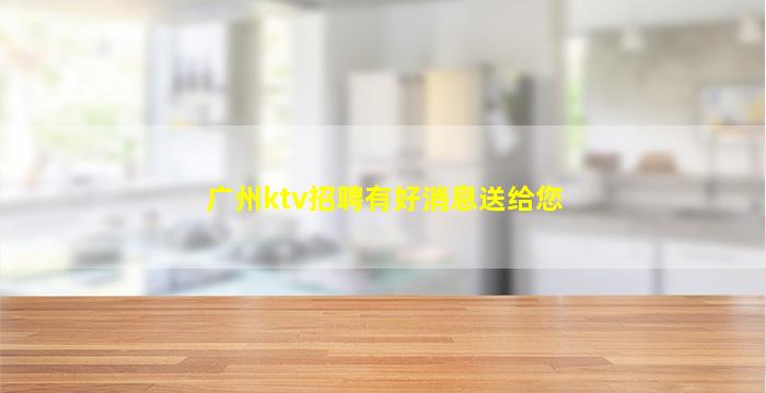 银川KTV招聘