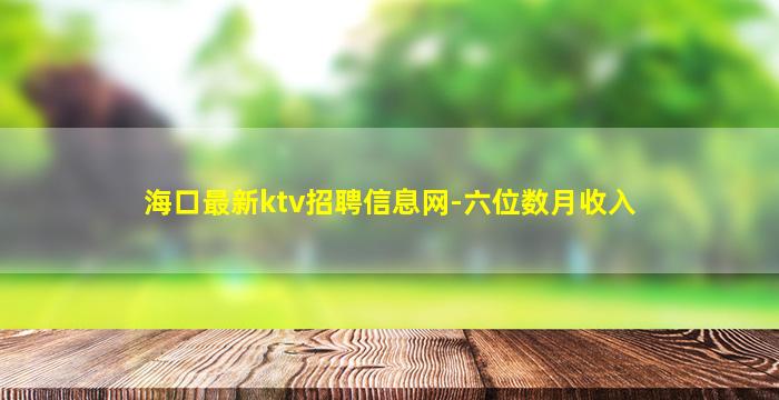 六盘水KTV招聘