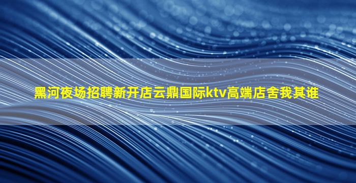 辽源夜总会招聘
